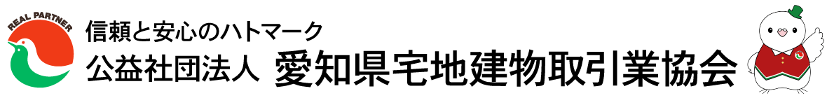 公益社団法人愛知県宅地建物取引業協会